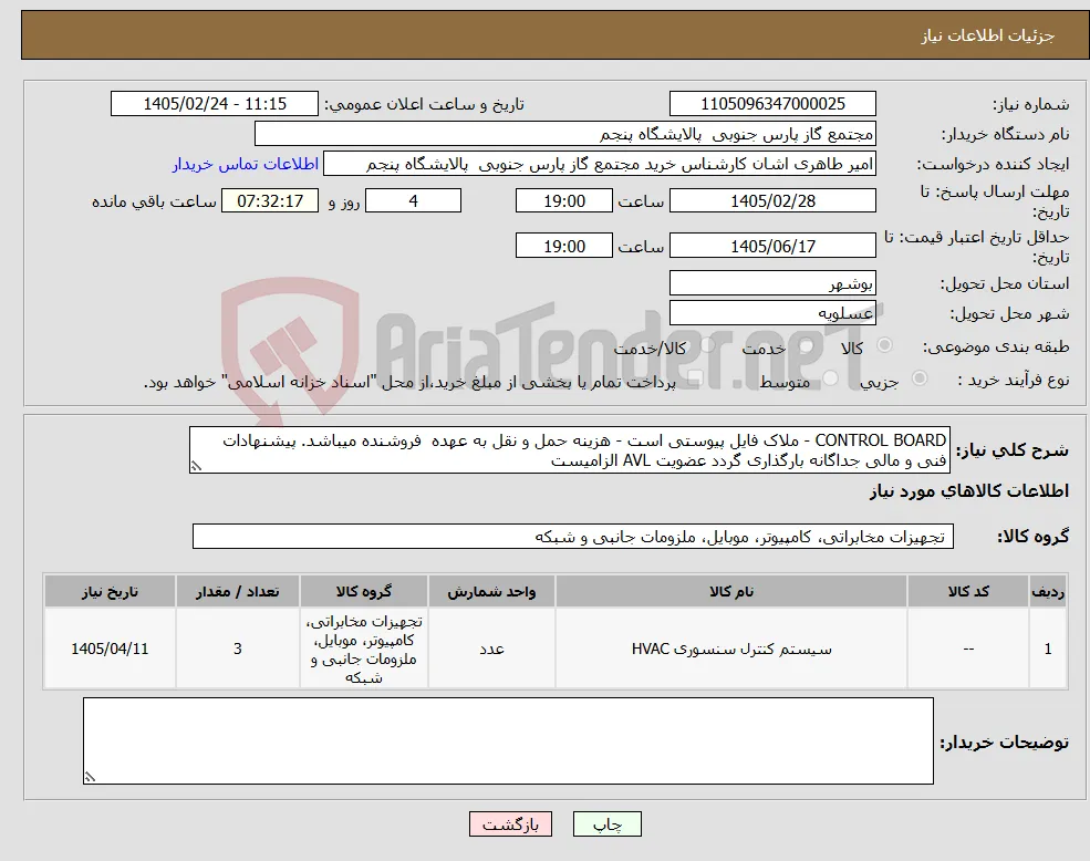 نیاز کالا-CONTROL BOARD - ملاک فایل پیوستی است - هزینه حمل و نقل به عهده فروشنده میباشد. پیشنهادات فنی و مالی جداگانه بارگذاری گردد عضویت AVL الزامیست