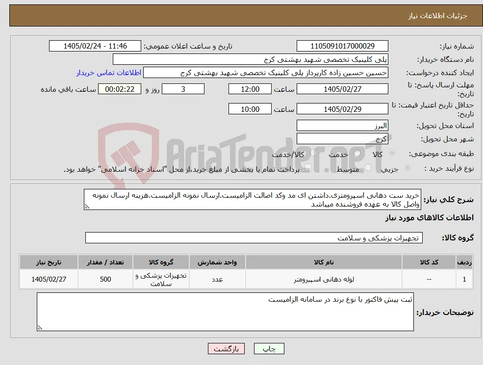 نیاز کالا-خرید ست دهانی اسپرومتری.داشتن ای مد وکد اصالت الزامیست.ارسال نمونه الزامیست.هزینه ارسال نمونه واصل کالا به عهده فروشنده میباشد