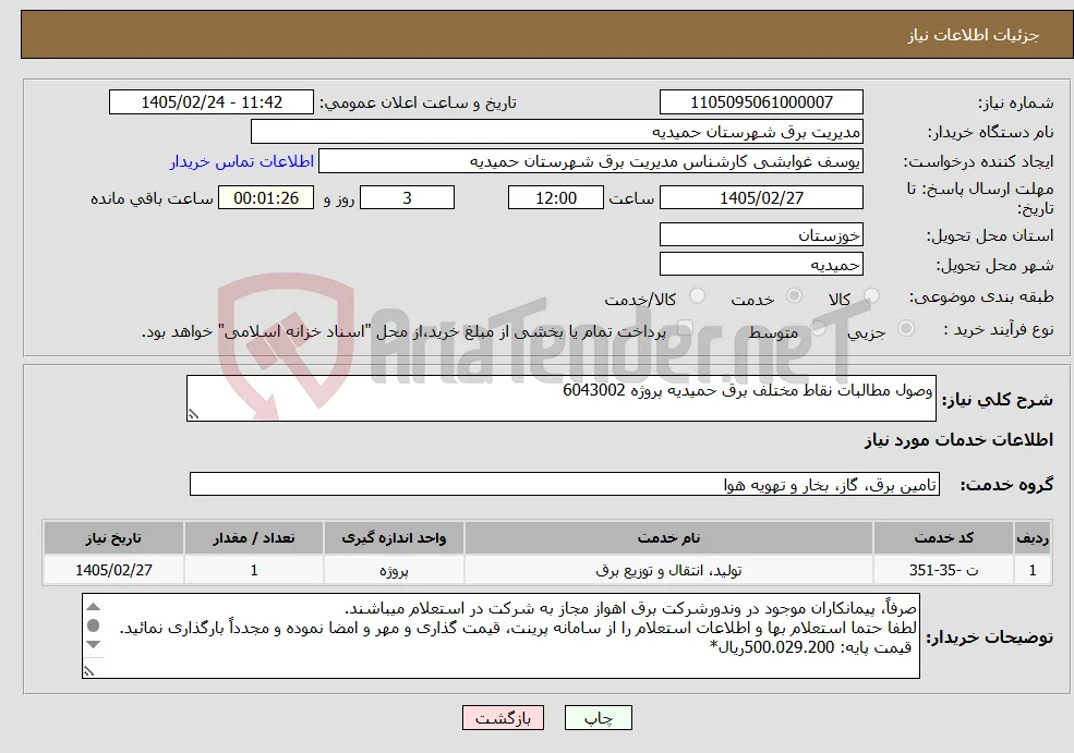 نیاز خدمات-وصول مطالبات نقاط مختلف برق حمیدیه پروژه 6043002