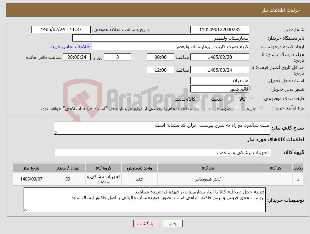 نیاز کالا-ست شالدون دو راه به شرح پیوست ایرلن کد مشابه است