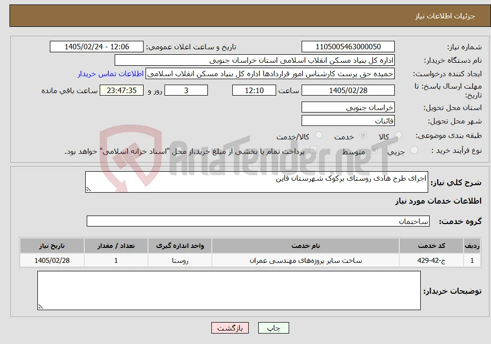 نیاز خدمات-اجرای طرح هادی روستای برکوک شهرستان قاین