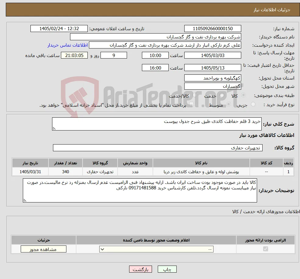 نیاز کالا-خرید 3 قلم حفاظت کاتدی طبق شرح جدول پیوست