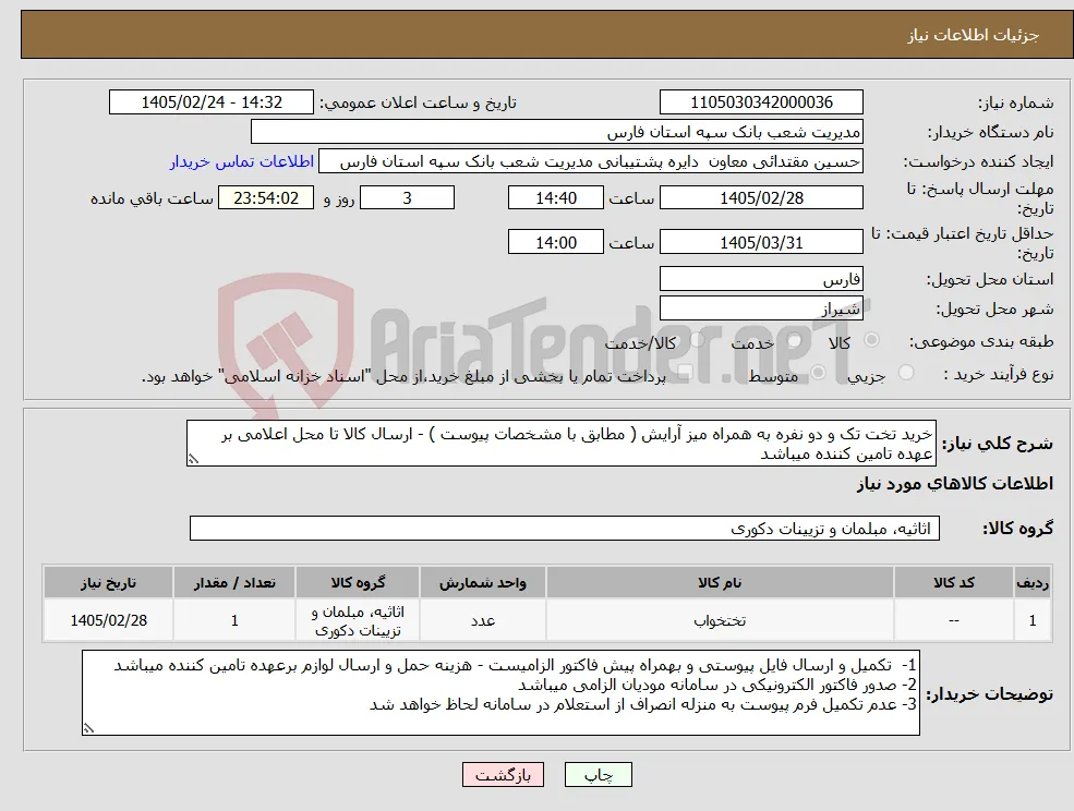 نیاز کالا-خرید تخت تک و دو نفره به همراه میز آرایش ( مطابق با مشخصات پیوست ) - ارسال کالا تا محل اعلامی بر عهده تامین کننده میباشد 
