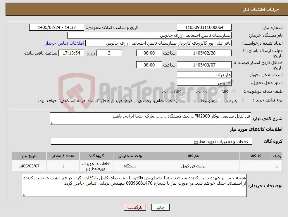 نیاز کالا-فن کوئل سقفی توکار FM2000.....یک دستگاه .........مارک حتما ایرانی باشد