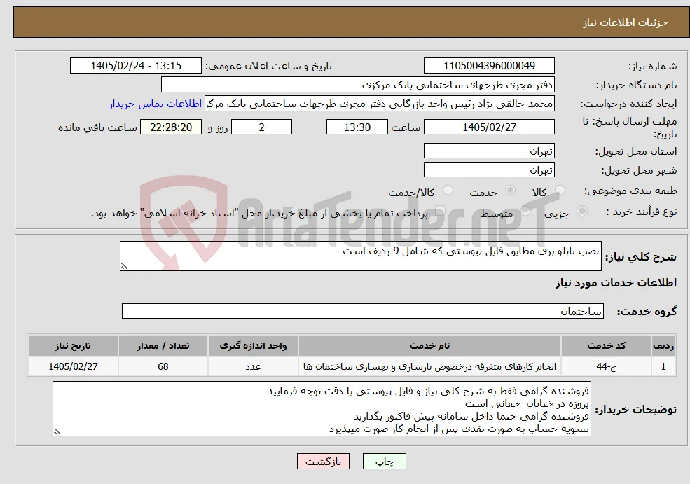 نیاز خدمات-نصب تابلو برق مطابق فایل پیوستی که شامل 9 ردیف است