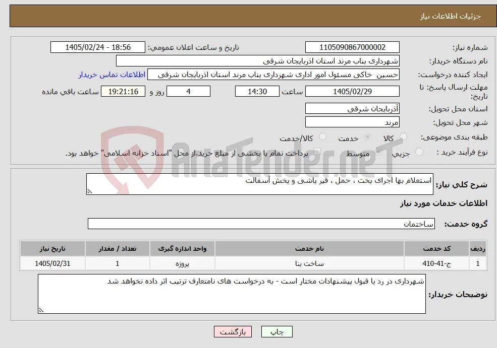 نیاز خدمات-استعلام بها اجرای پخت ، حمل ، قیر پاشی و پخش آسفالت 