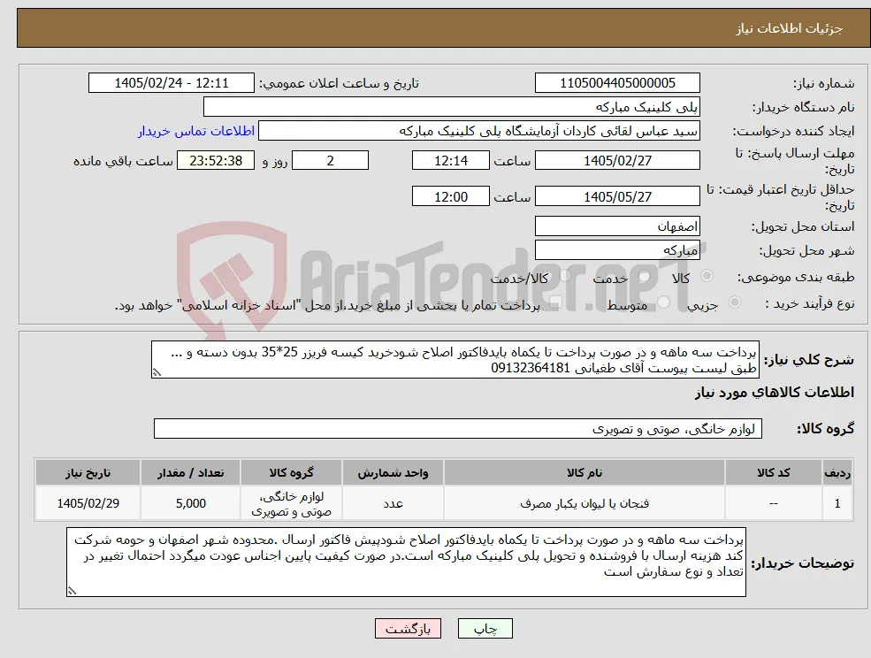 نیاز کالا-پرداخت سه ماهه و در صورت پرداخت تا یکماه بایدفاکتور اصلاح شودخرید کیسه فریزر 25*35 بدون دسته و ... طبق لیست پیوست آقای طغیانی 09132364181