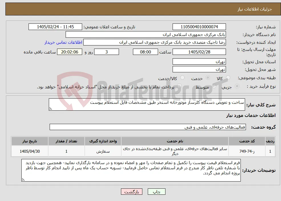 نیاز خدمات-ساخت و تعویض دستگاه کلرساز موتورخانه استخر طبق مشخصات فایل استعلام پیوست