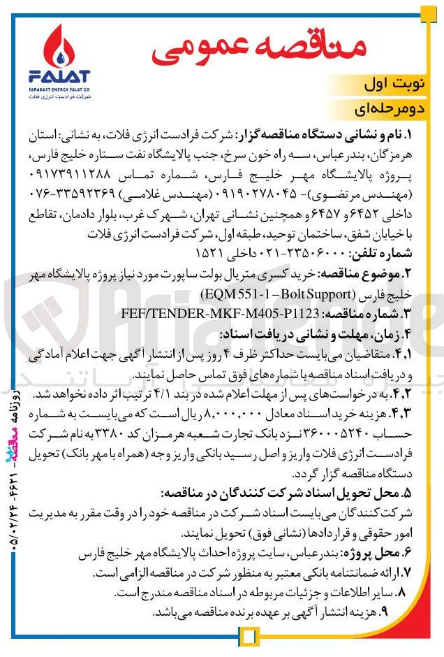 خرید کسری متریال بولت ساپورت