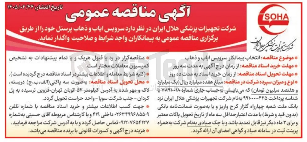 سرویس ایاب و ذهاب پرسنل