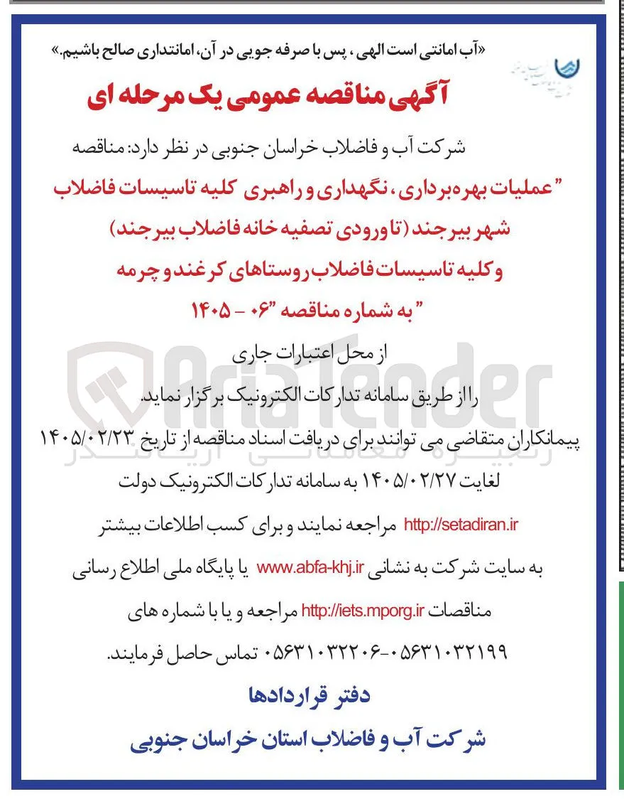 عملیات بهره برداری نگهداری و راهبری کلیه تاسیسات فاضلاب 