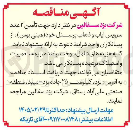 تأمین ۲ عدد سرویس ایاب و ذهاب پرسنل (مینی بوس)