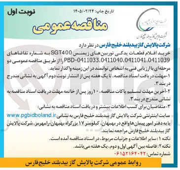 خرید اقلام قطعات یدکی توربین های زیمنس SGT400