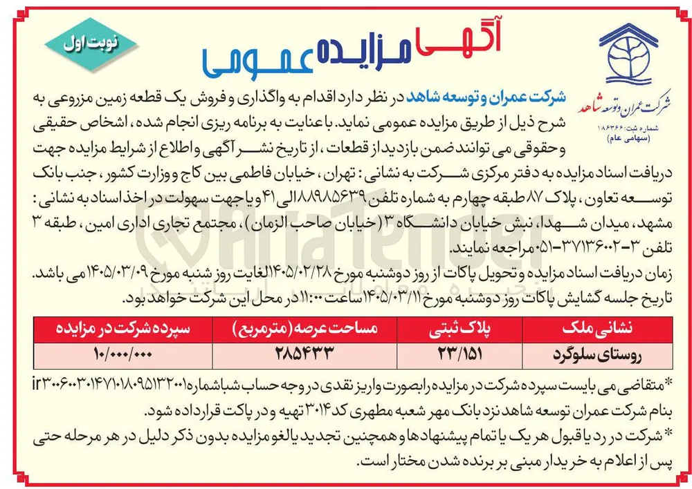 واگذاری و فروش یک قطعه زمین مزروعی