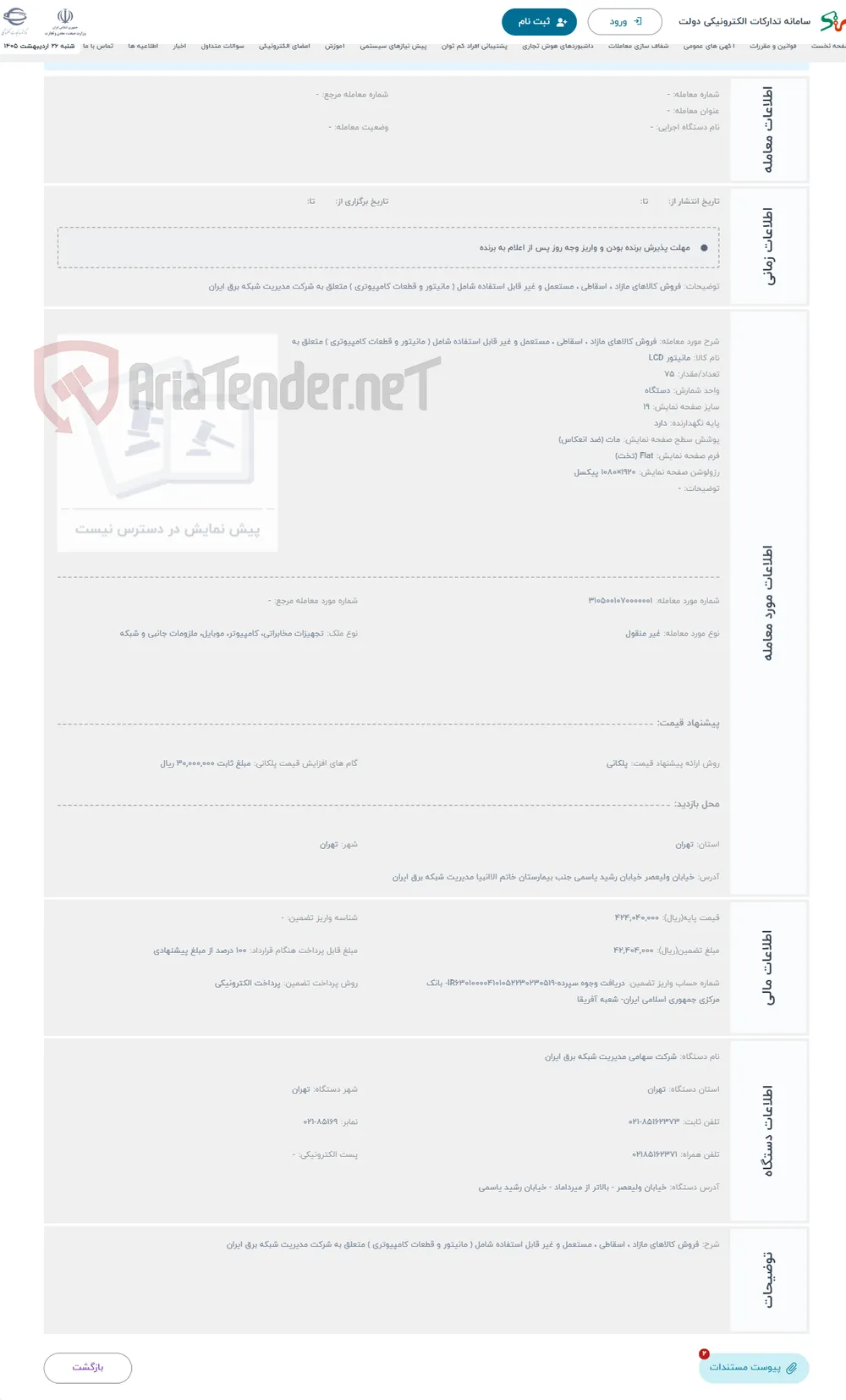 حراج فروش کالاهای مازاد ، اسقاطی ، مستعمل و غیر قابل استفاده شامل ( مانیتور و قطعات کامپیوتری ) متعلق به