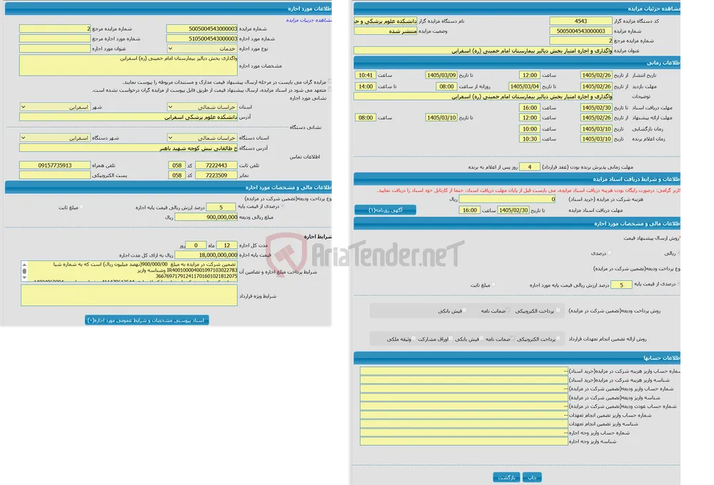 واگذاری و اجاره امتیاز بخش دیالیز بیمارستان امام خمینی (ره) اسفراین