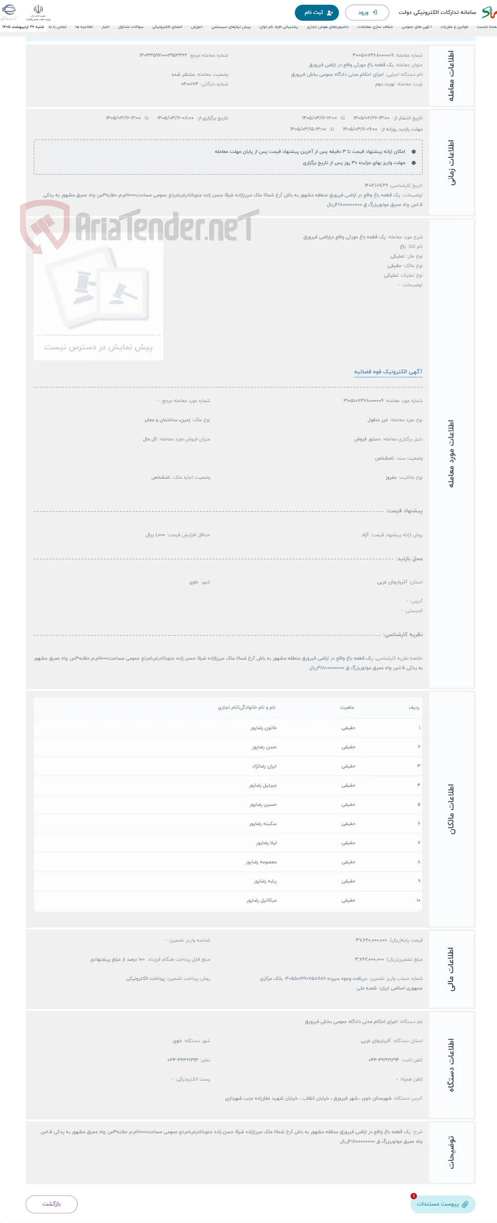 حراج یک قطعه باغ مورثی واقع دراراضی فیرورق