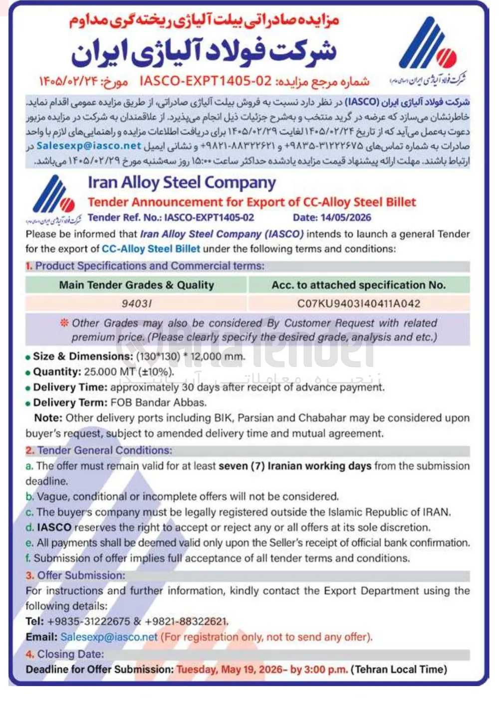 فروش بیلت آلیاژی صادراتی
