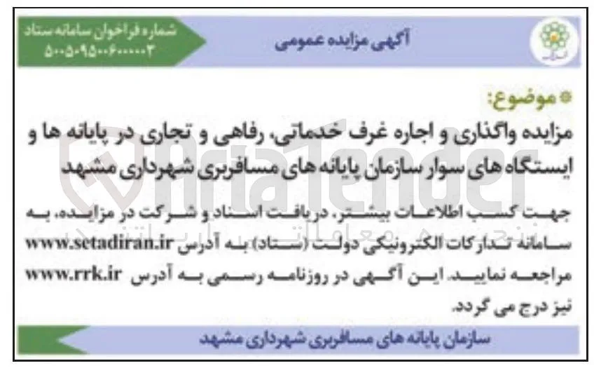 واگذاری و اجاره غرف خدماتی رفاهی و تجاری
