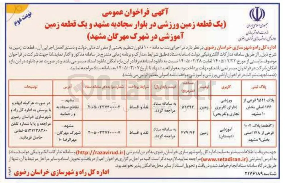 فروش یک قطعه زمین ورزشی