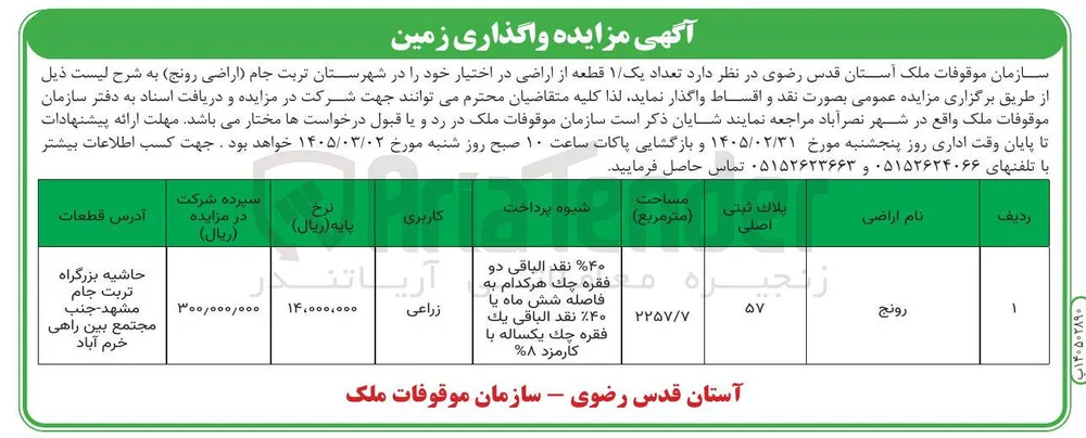 فروش تعداد یک ۱ قطعه از اراضی