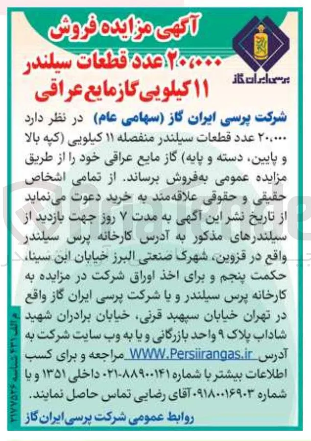  فروش 20.000 عدد قطعات سیلندر ۱۱ کیلویی گاز مایع عراقی