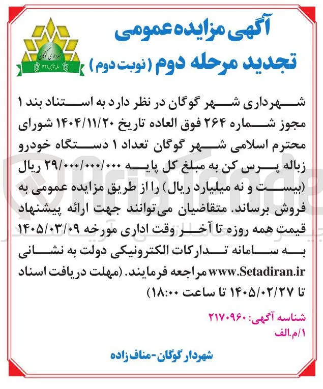 فروش تعداد ۱ دستگاه خودرو زباله پرس کن 