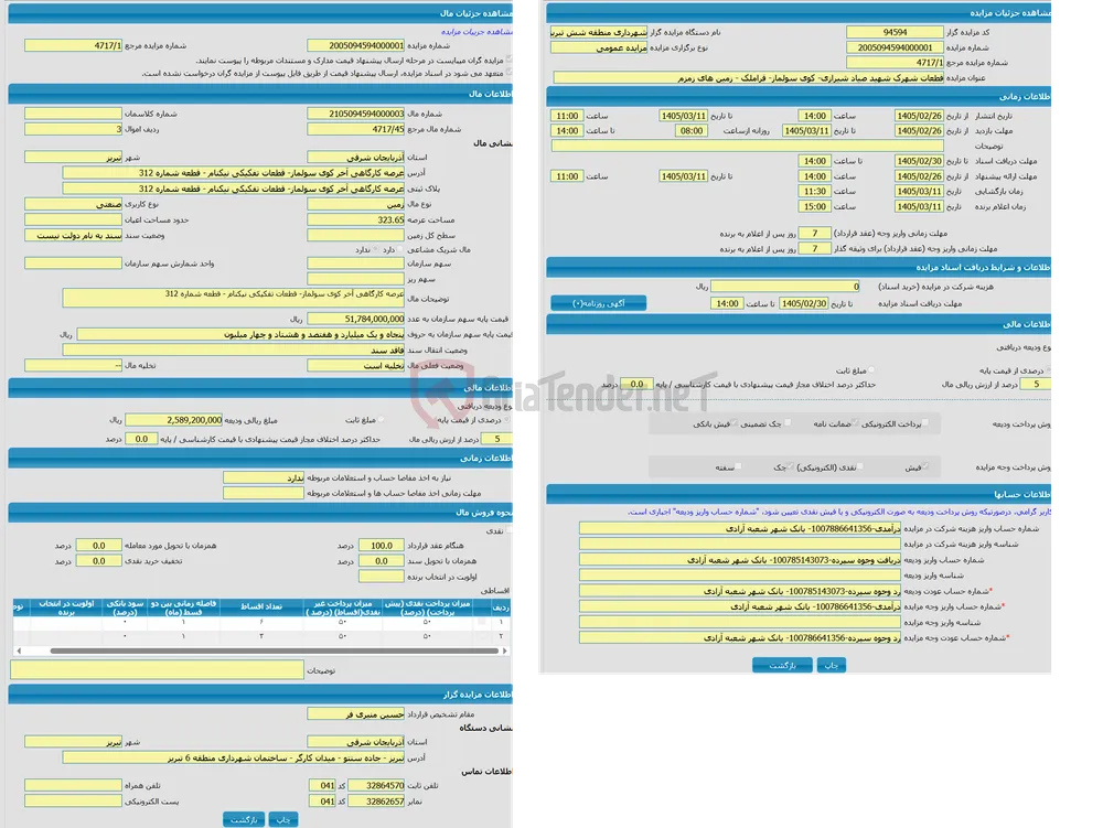 مزایده زمین با کاربری صنعتی واقع در عرصه کارگاهی آخر کوی سولماز- قطعات تفکیکی نیکنام - قطعه شماره 312