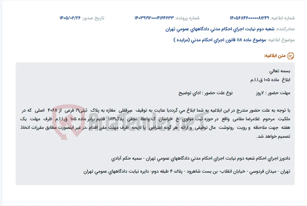 موضوع ماده 118 قانون اجرای احکام مدنی (مزایده )
