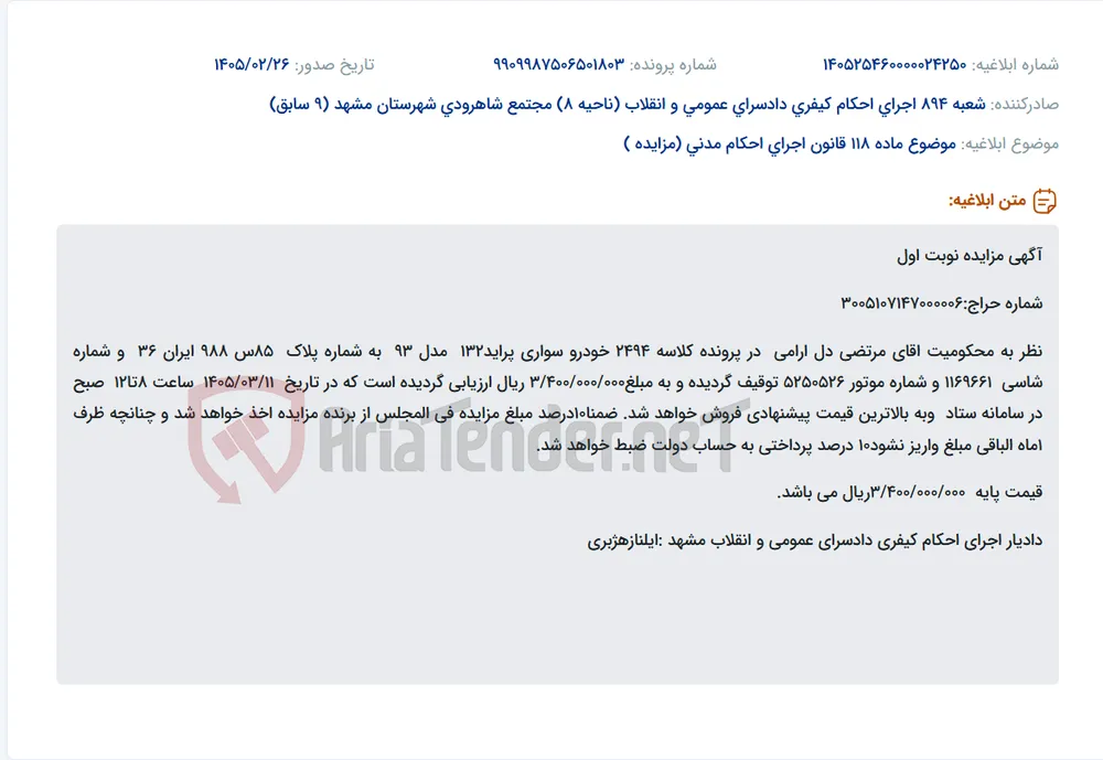موضوع ماده 118 قانون اجرای احکام مدنی (مزایده )