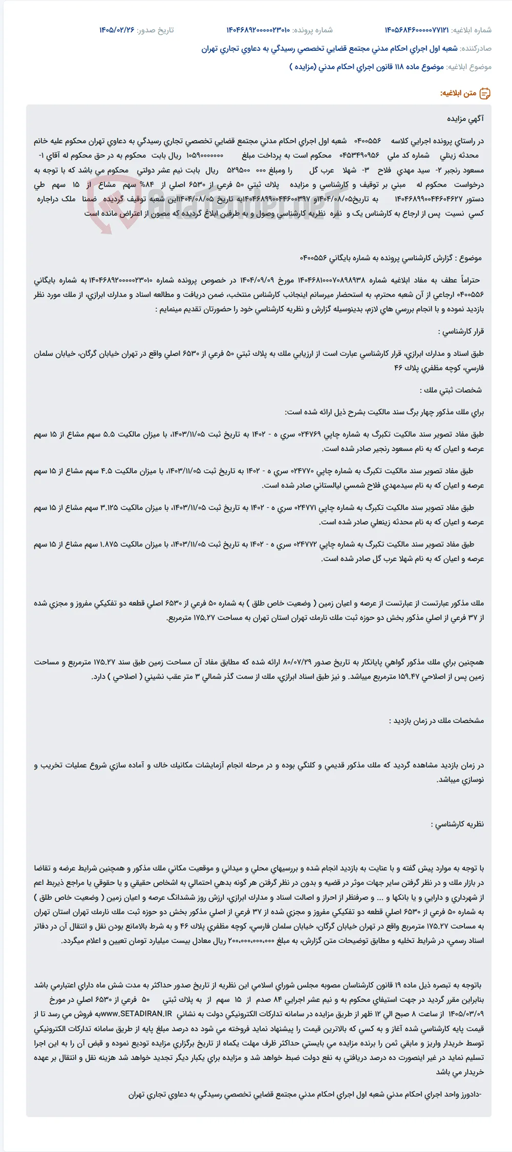 موضوع ماده 118 قانون اجرای احکام مدنی (مزایده )