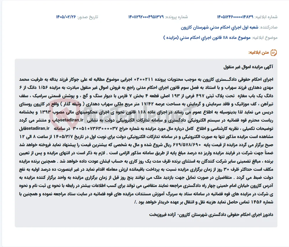 موضوع ماده 118 قانون اجرای احکام مدنی (مزایده )