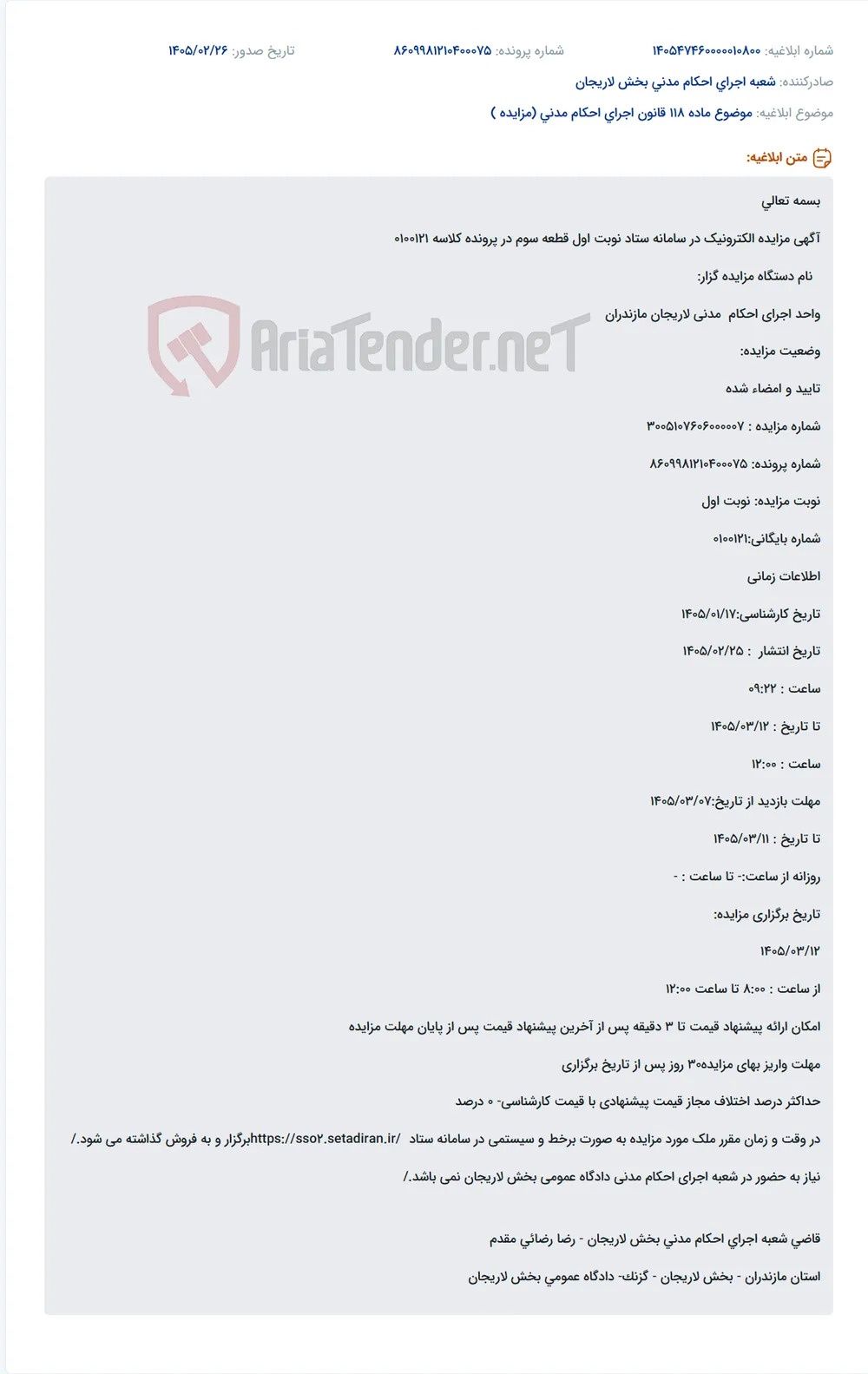 موضوع ماده 118 قانون اجرای احکام مدنی (مزایده )