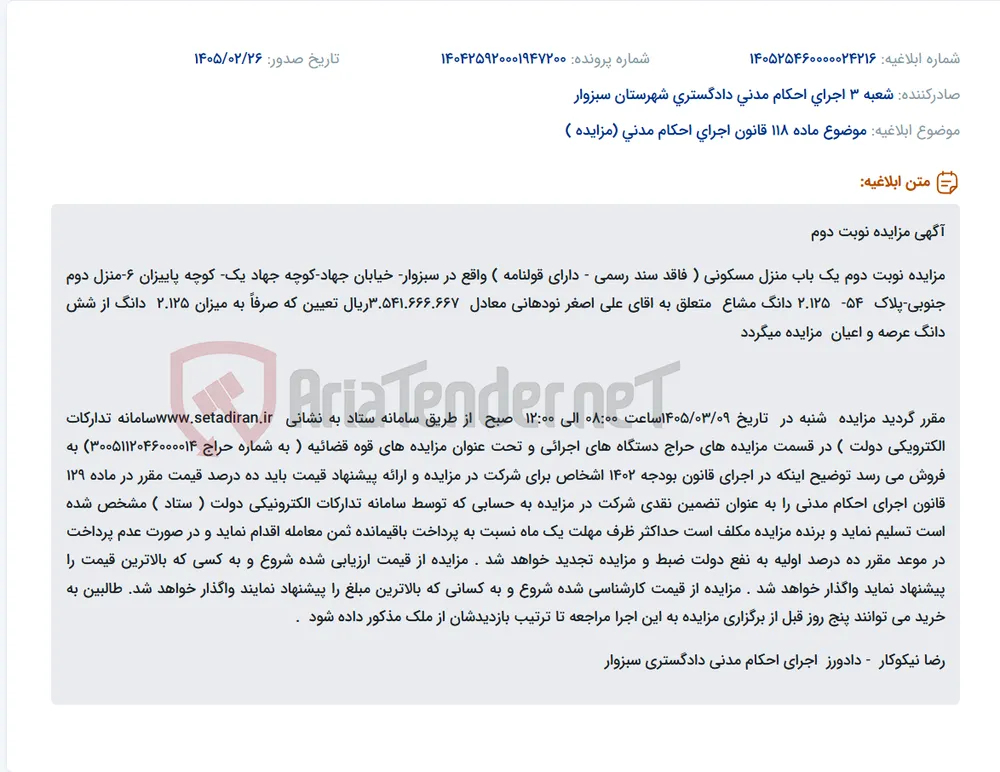 موضوع ماده 118 قانون اجرای احکام مدنی (مزایده )
