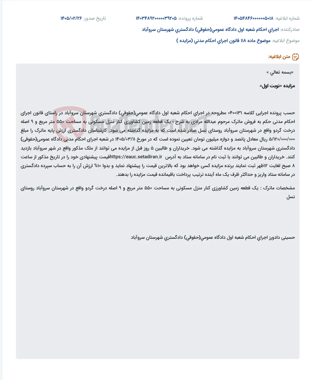 موضوع ماده 118 قانون اجرای احکام مدنی (مزایده )