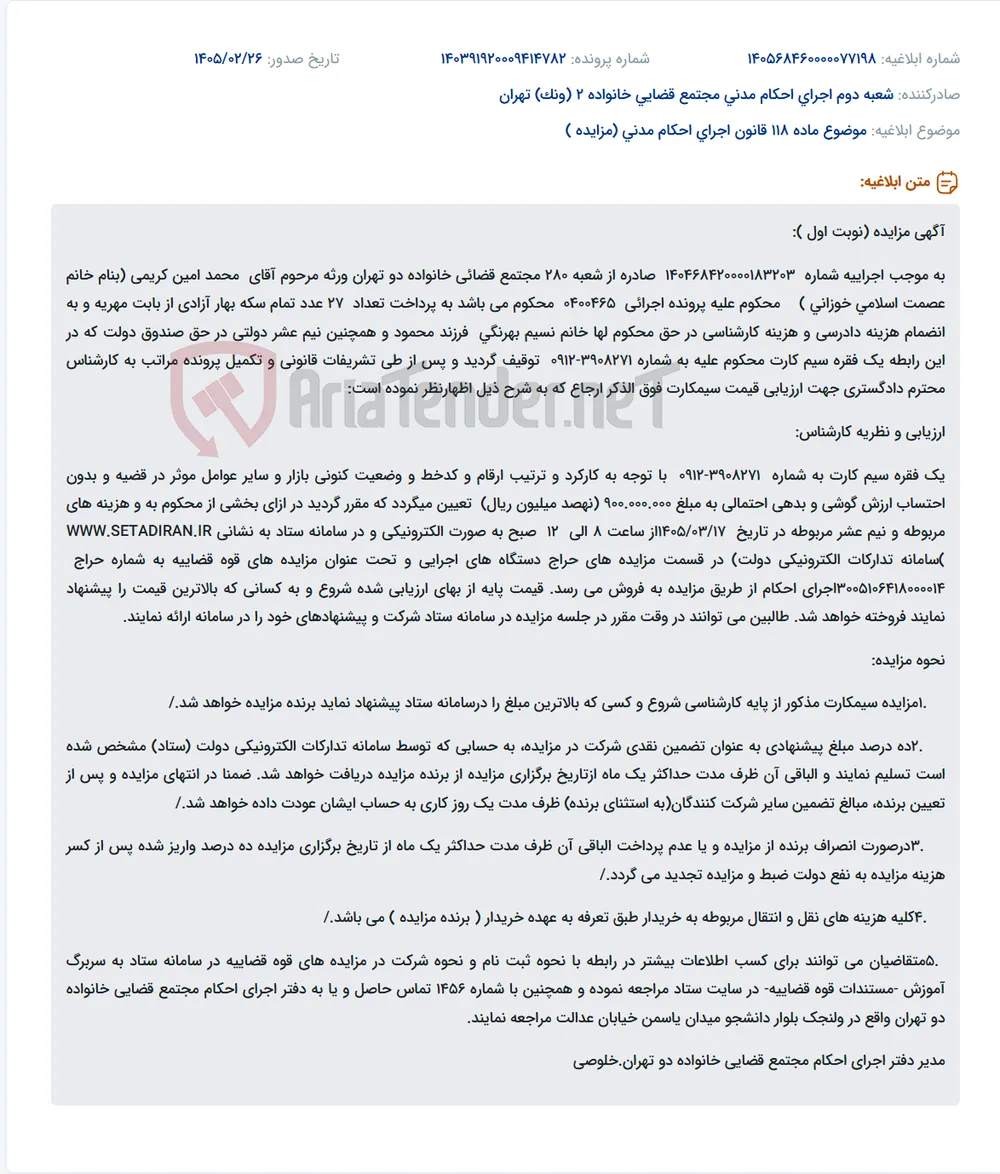 موضوع ماده 118 قانون اجرای احکام مدنی (مزایده )