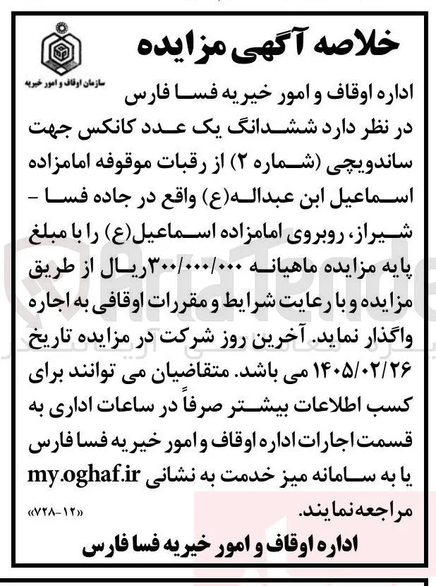 اجاره ششدانگ یک عدد کانکس جهت ساندویچی