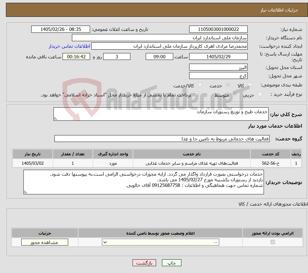 نیاز خدمات-خدمات طبخ و توزیع رستوران سازمان 