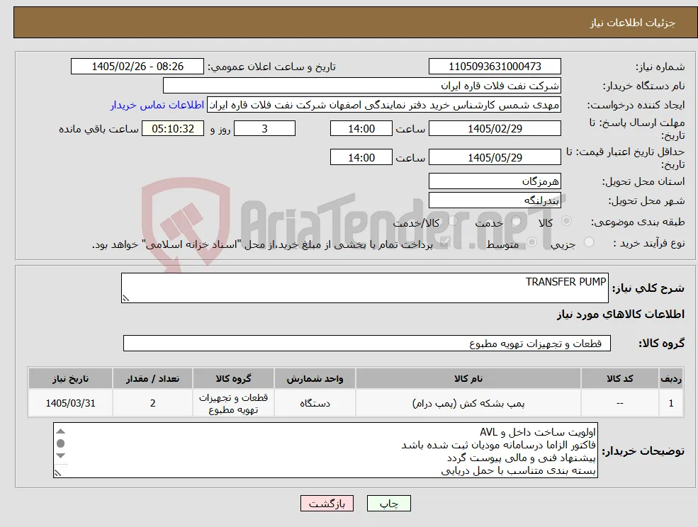 نیاز کالا-TRANSFER PUMP