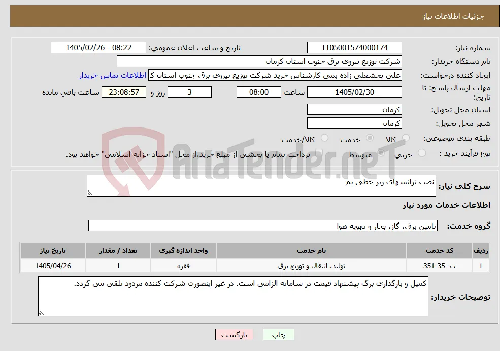 نیاز خدمات-نصب ترانسهای زیر خطی بم 