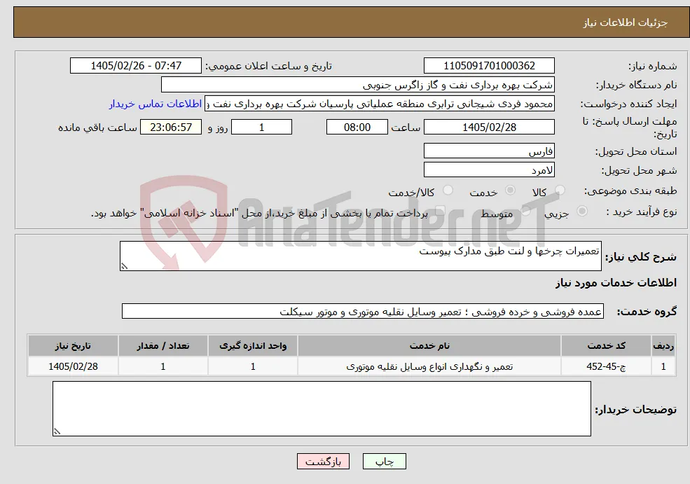 نیاز خدمات-تعمیرات چرخها و لنت طبق مدارک پیوست