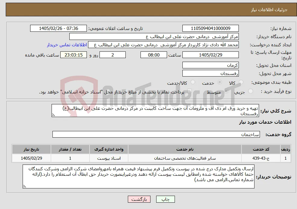 نیاز خدمات-تهیه و خرید ورق ام دی اف و ملزومات آن جهت ساخت کابینت در مرکز درمانی حضرت علی ابن ابیطالب(ع) رفسنجان