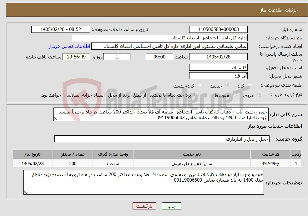 نیاز خدمات-خودرو جهت ایاب و ذهاب کارکنان تامین اجتماعی شعبه آق قلا بمدت حداکثر 200 ساعت در ماه ترجیحآ سمند- پژو- دنا-تارا مدل 1400 به بالا-شماره تماس 09119006603