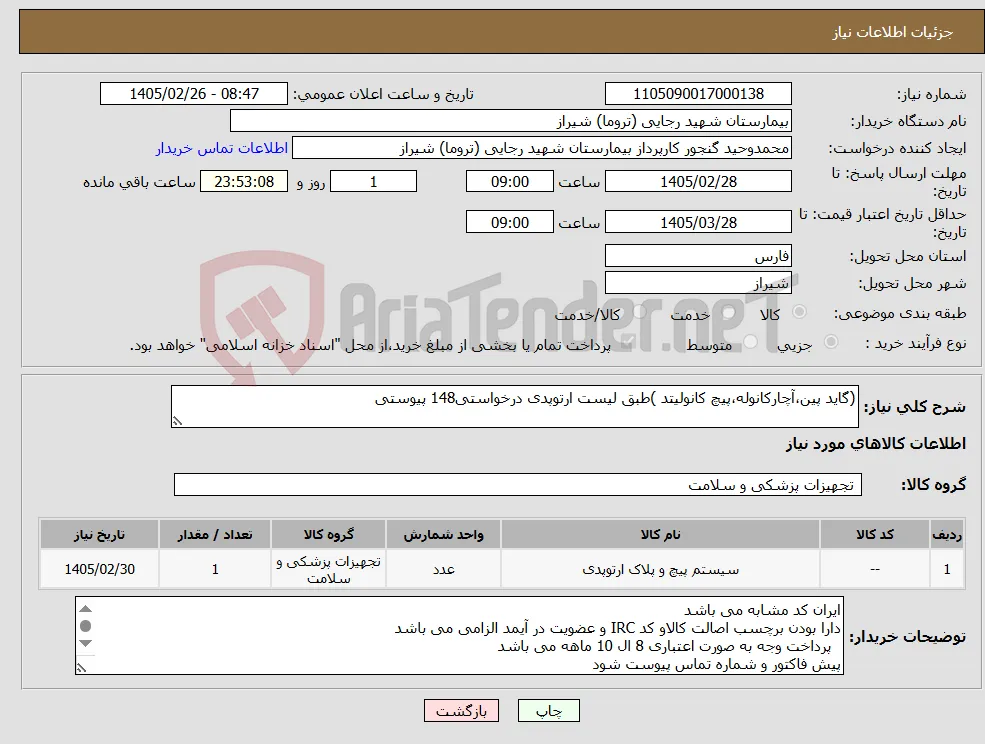 نیاز کالا-(گاید پین،آچارکانوله،پیچ کانولیتد )طبق لیست ارتوپدی درخواستی148 پیوستی