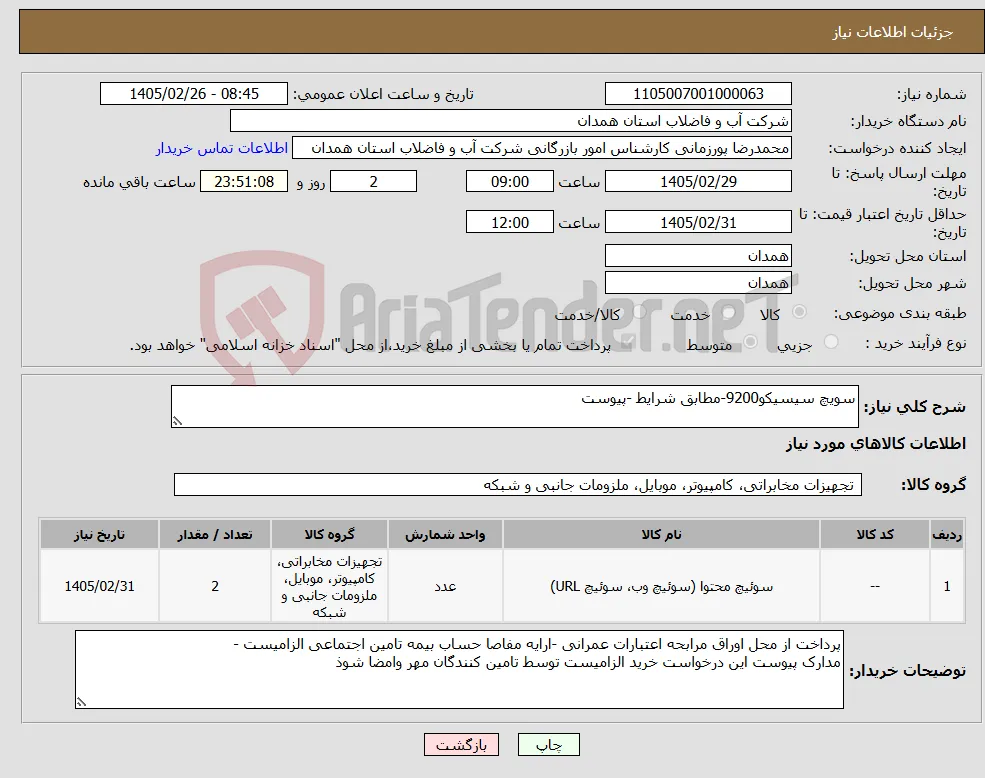 نیاز کالا-سویچ سیسیکو9200-مطابق شرایط -پیوست 