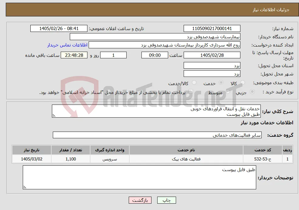 نیاز خدمات-خدمات نقل و انتقال فراوردهای خونی طبق فایل پیوست