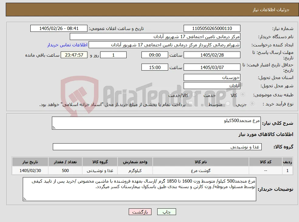 نیاز کالا-مرغ منجمد500کیلو