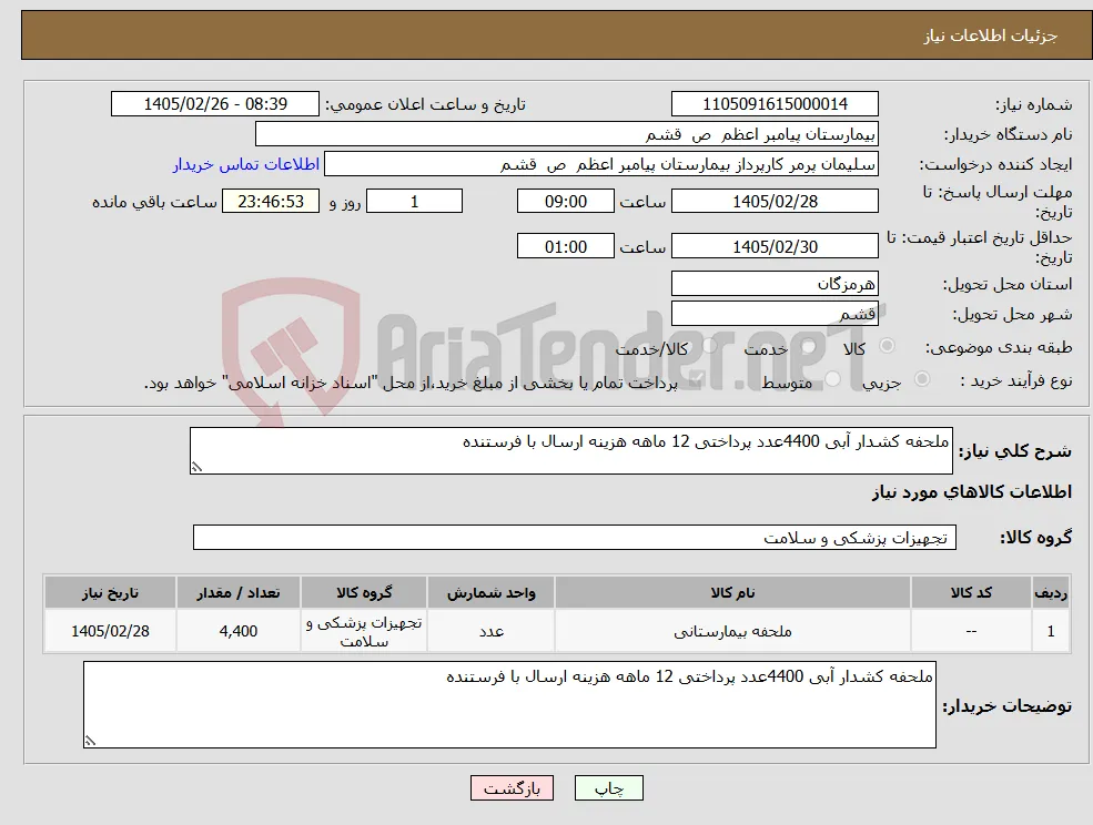 نیاز کالا-ملحفه کشدار آبی 4400عدد پرداختی 12 ماهه هزینه ارسال با فرستنده 