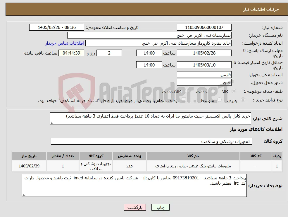 نیاز کالا-خرید کابل پالس اکسیمتر جهت مانیتور صا ایران به تعداد 10 عدد( پرداخت فقط اعتباری 3 ماهه میباشد)