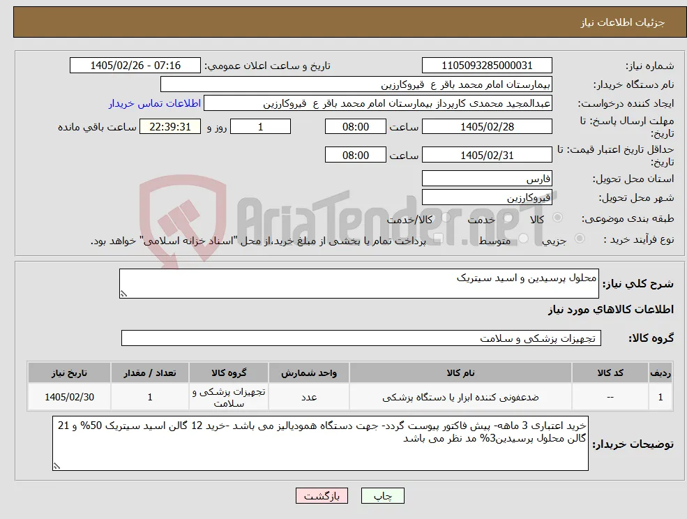 نیاز کالا-محلول پرسیدین و اسید سیتریک